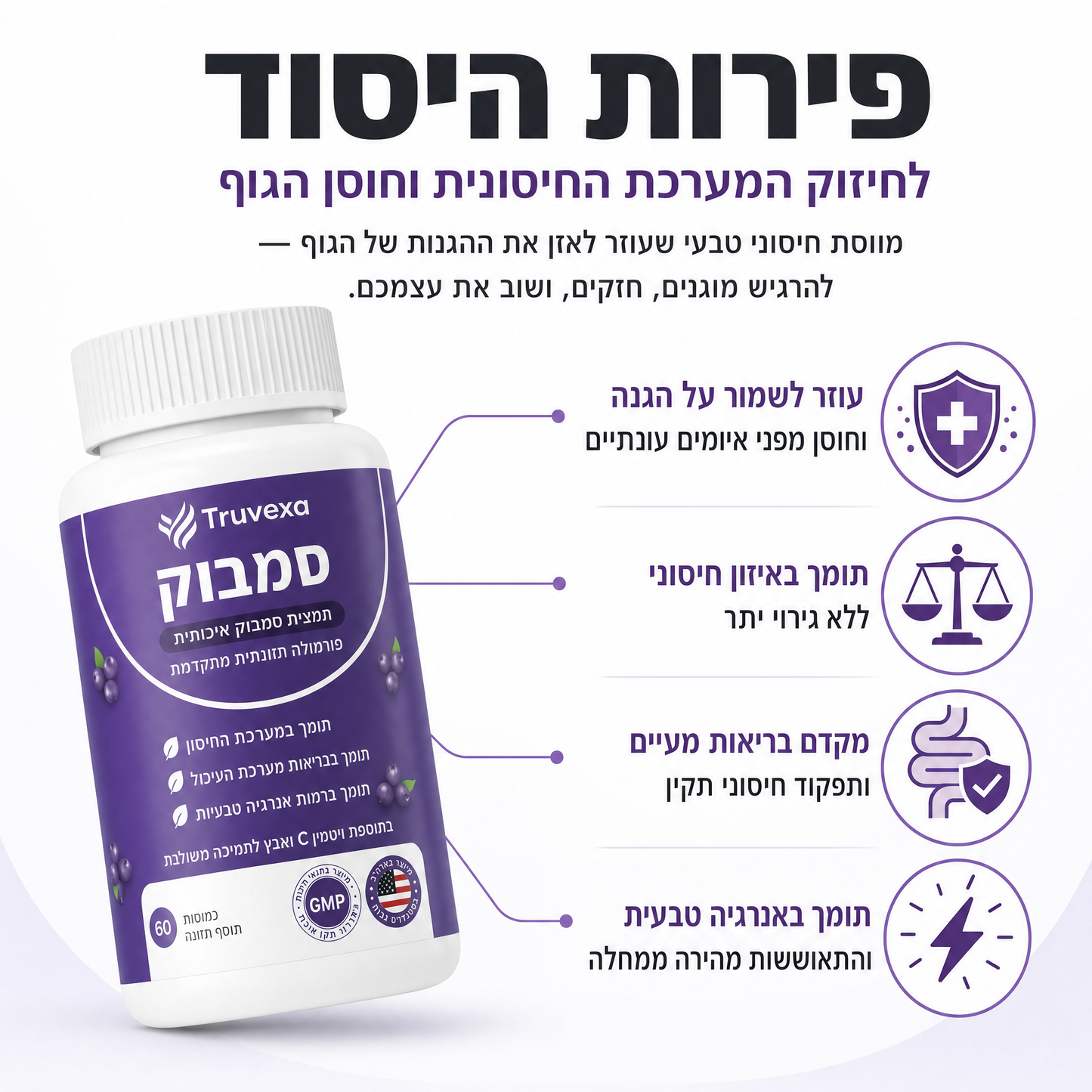 קומפלקס Truvexa לתמיכה במערכת העיכול עם סמבוק שחור, אבץ וויטמין C
