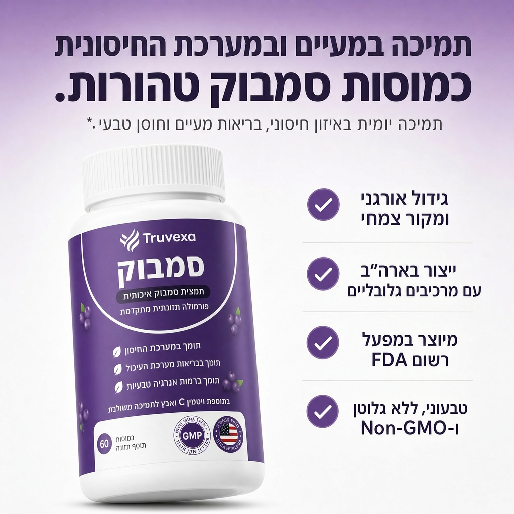 קומפלקס Truvexa לתמיכה במערכת העיכול עם סמבוק שחור, אבץ וויטמין C