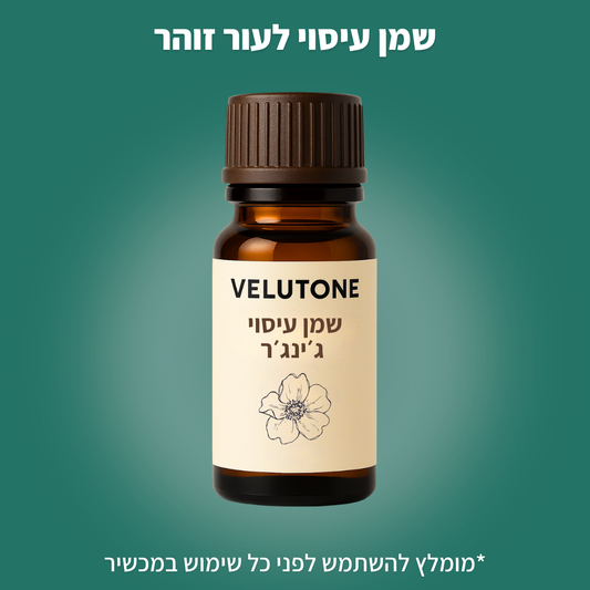 שמן עיסוי ג'ינג'ר 10 מ"ל