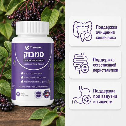 Комплекс Truvexa для поддержки пищеварительной системы с черной бузиной, цинком и витамином С