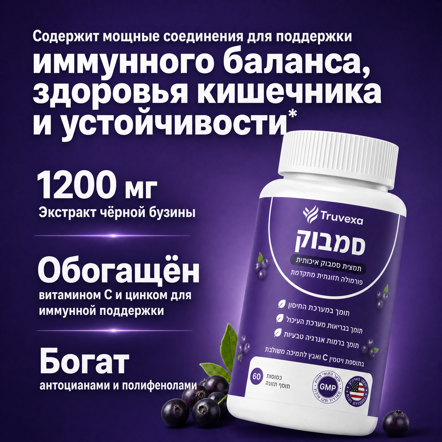 Комплекс Truvexa для поддержки пищеварительной системы с черной бузиной, цинком и витамином С