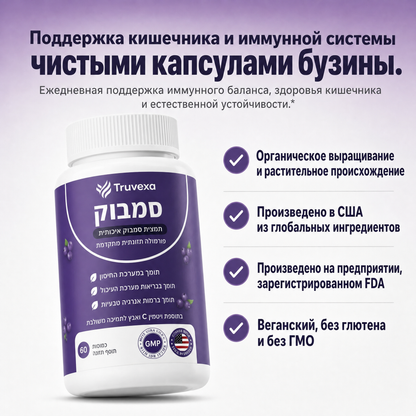 Комплекс Truvexa для поддержки пищеварительной системы с черной бузиной, цинком и витамином С